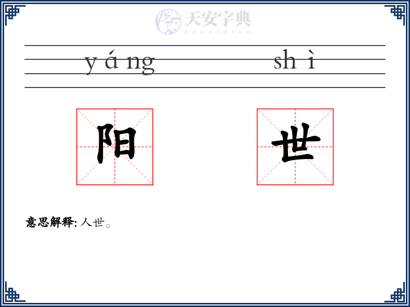 阳世