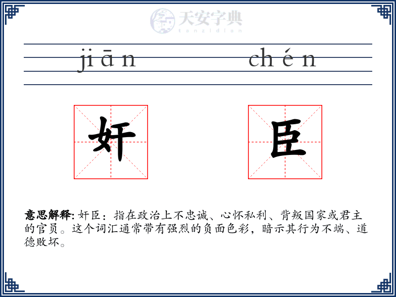 奸臣