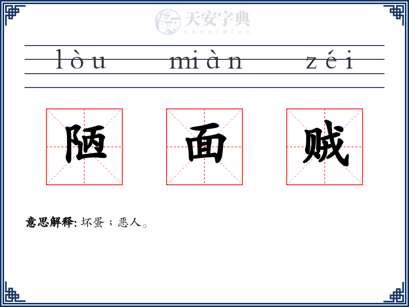 陋面贼
