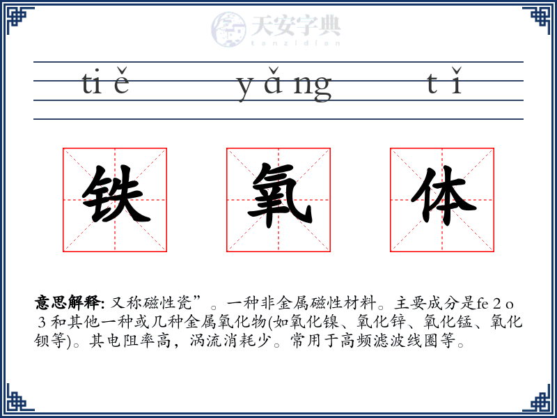 铁氧体