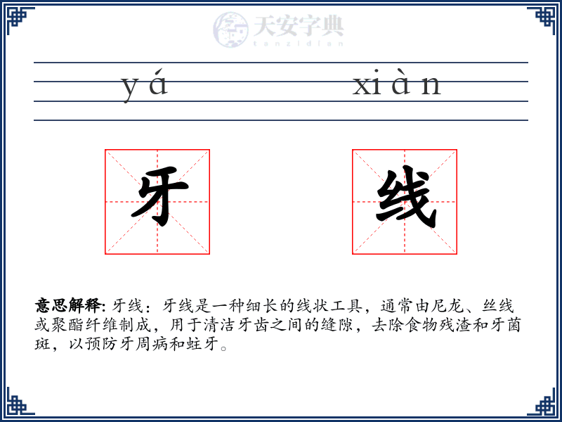 牙线
