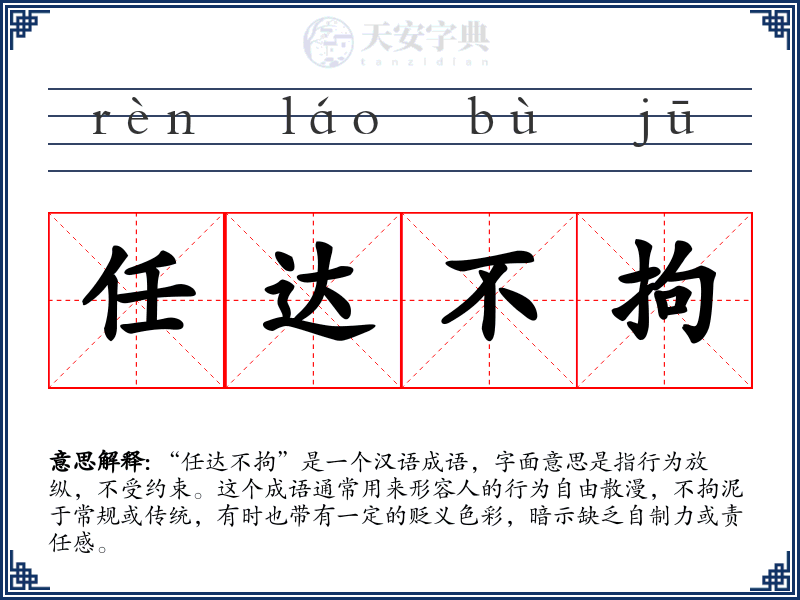 任达不拘