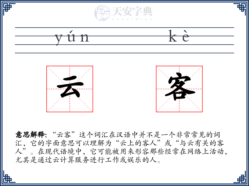 云客