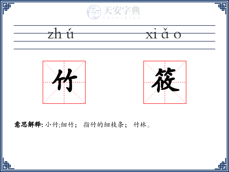 竹筱