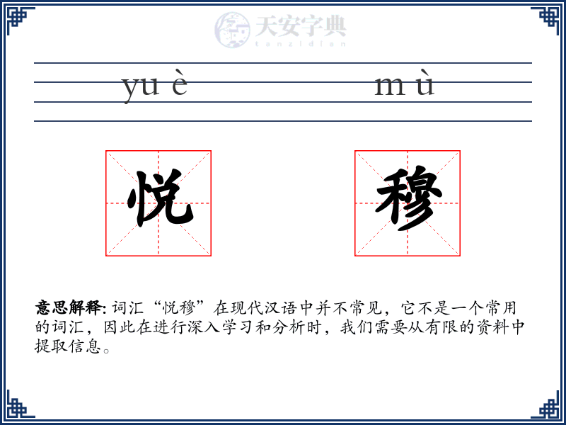 悦穆