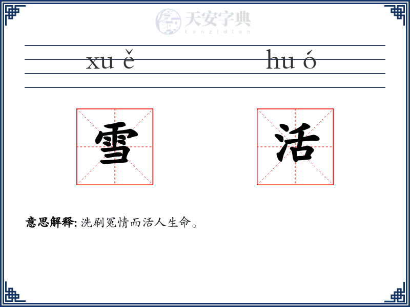 雪活