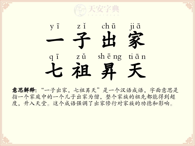 一子出家，七祖昇天