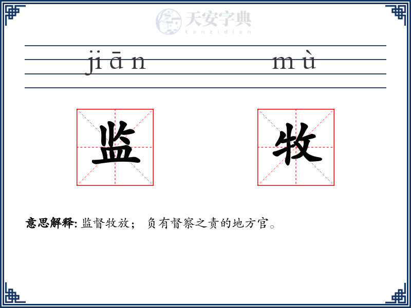 监牧