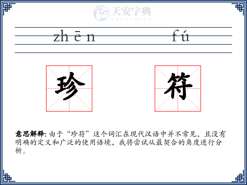 珍符