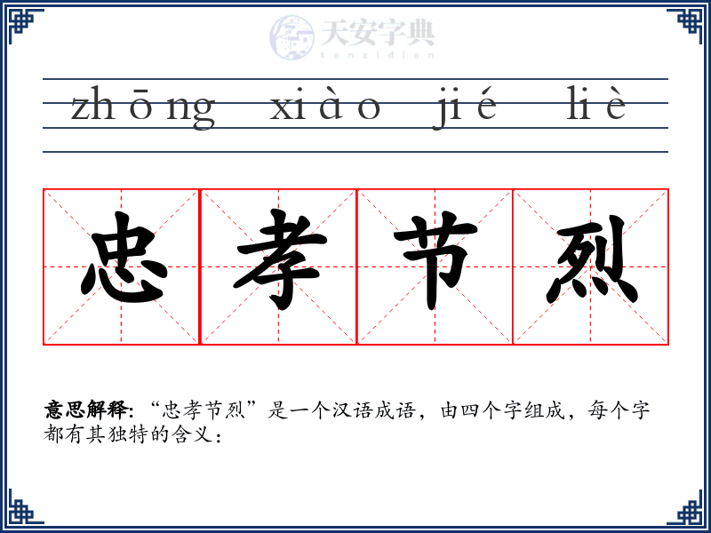 忠孝节烈