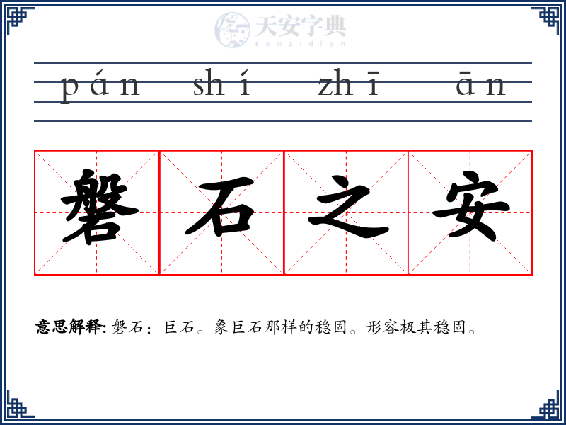 磐石之安