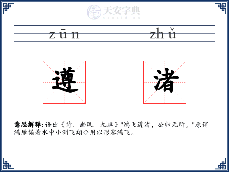 遵渚