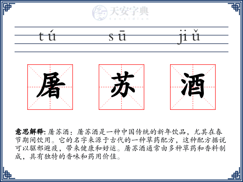 屠苏酒