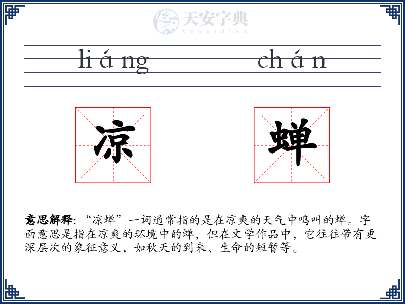 凉蝉
