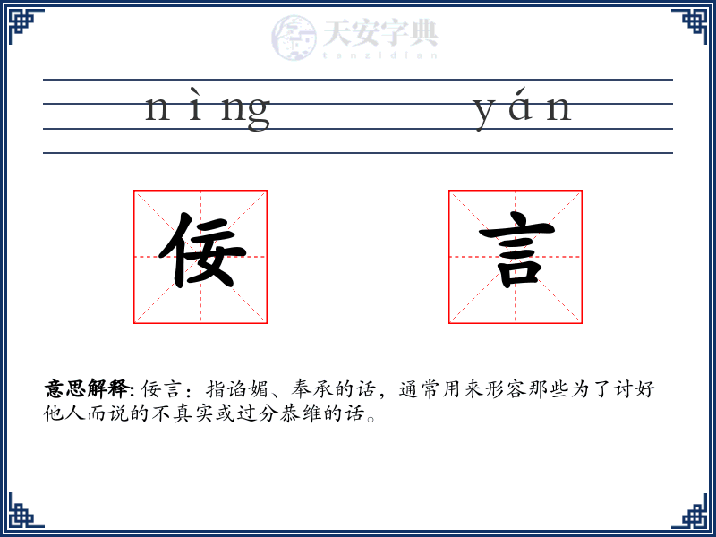 佞言