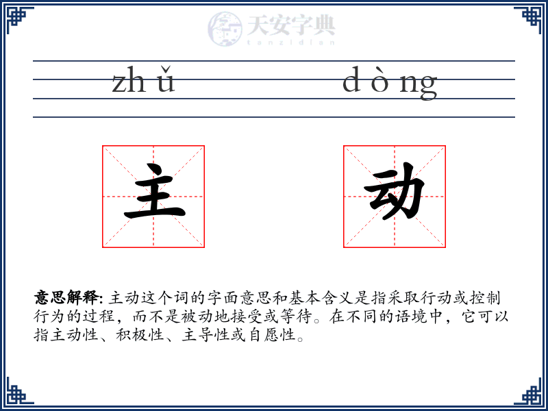 主动