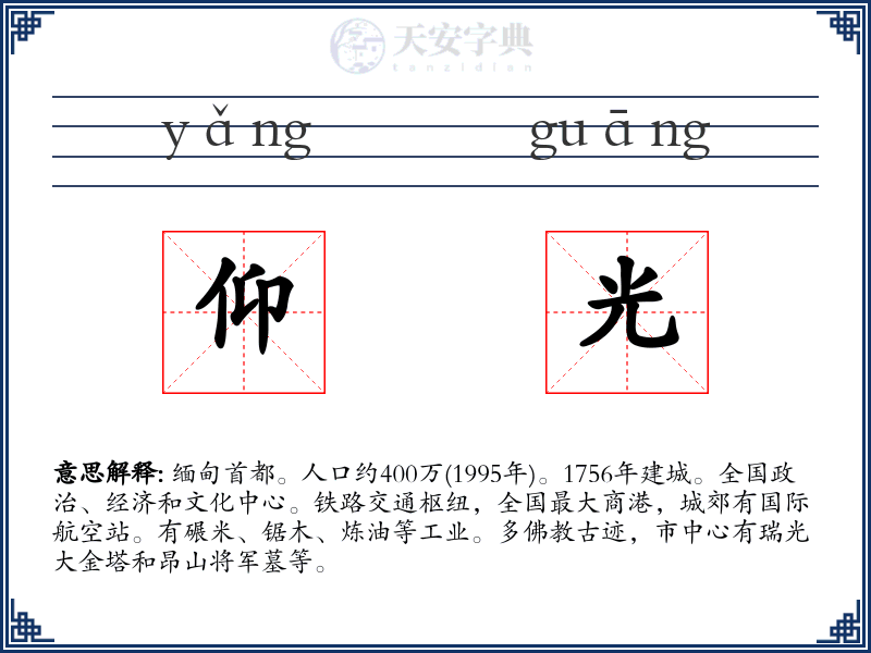 仰光