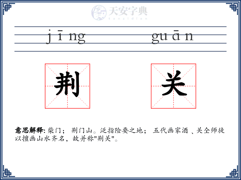 荆关