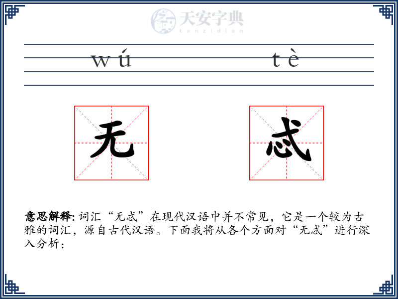 无忒