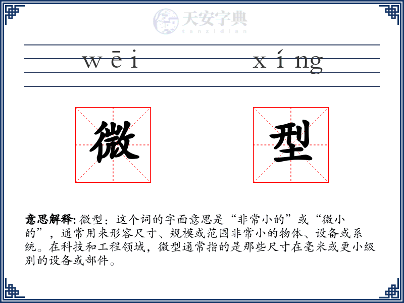 微型