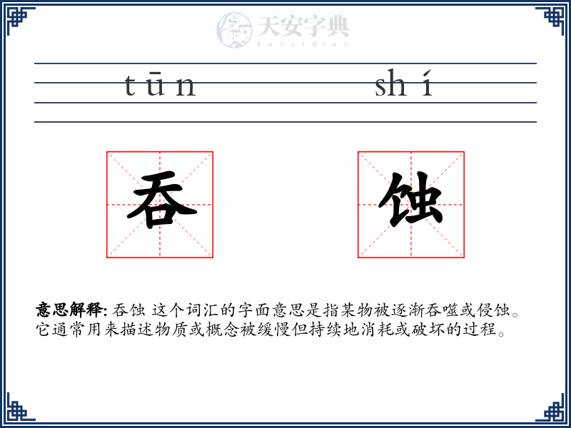 吞蚀