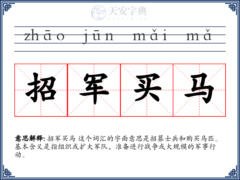 招军买马