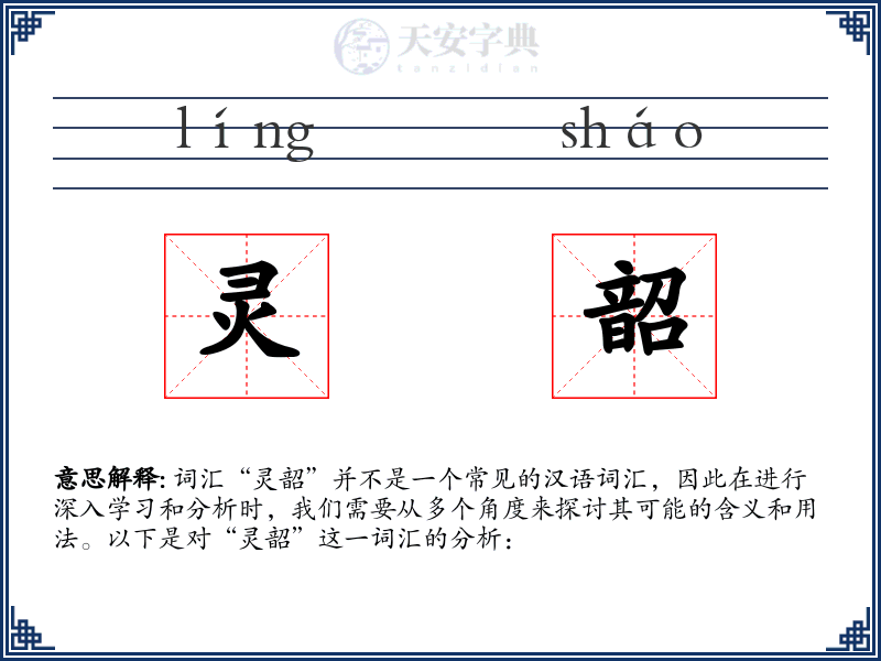 灵韶