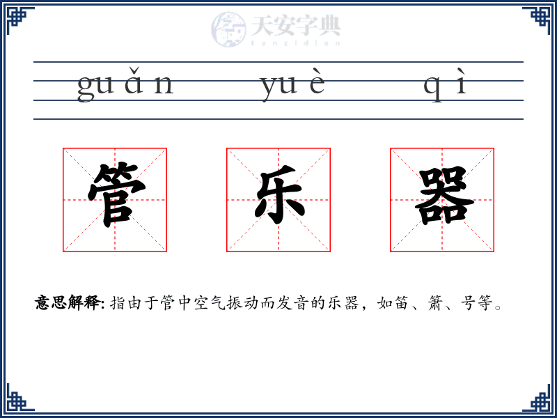管乐器
