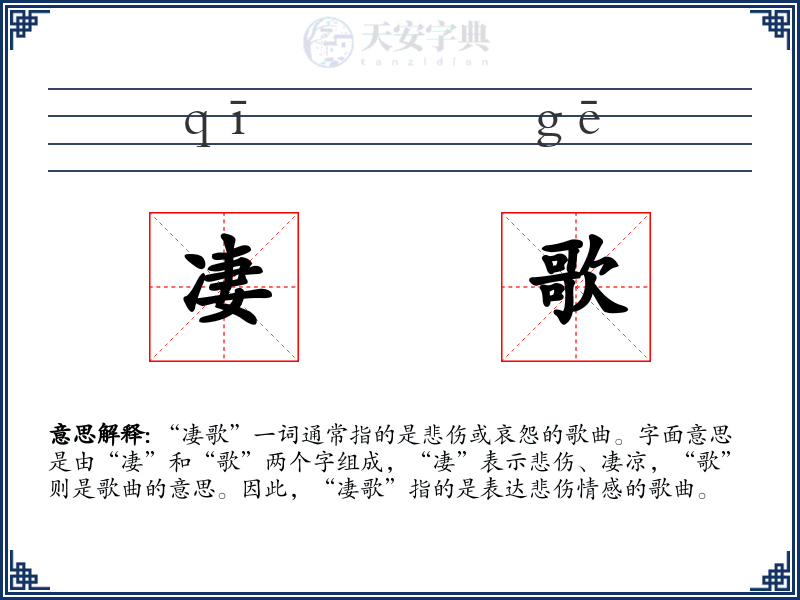 凄歌