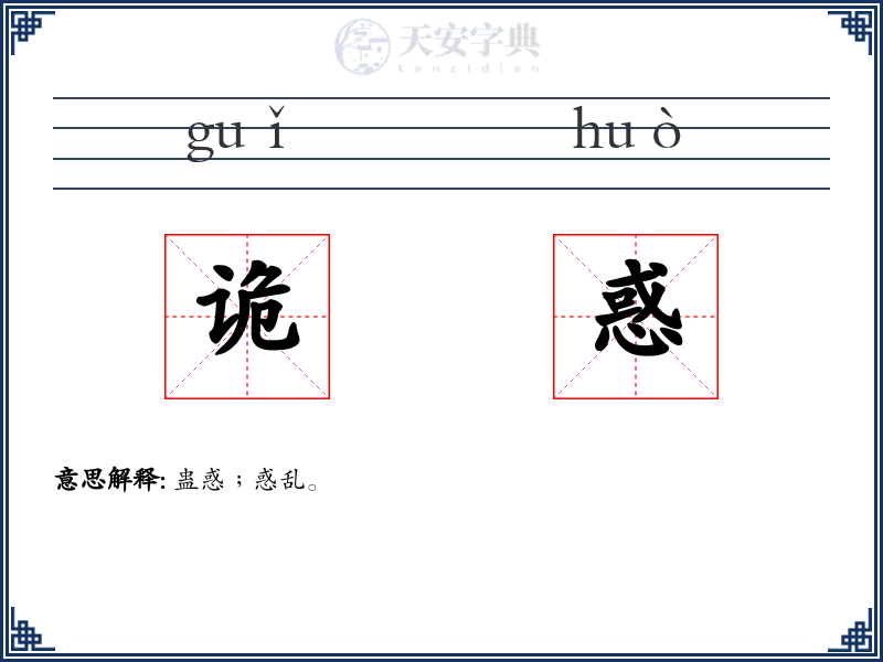 诡惑