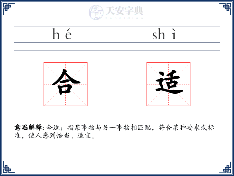 合适