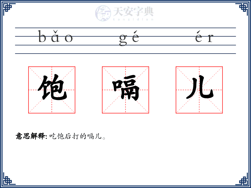 饱嗝儿