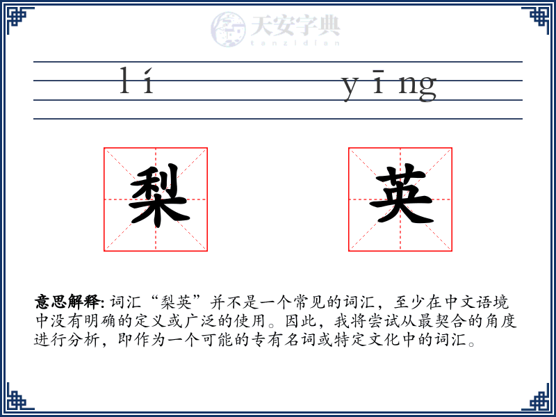 梨英