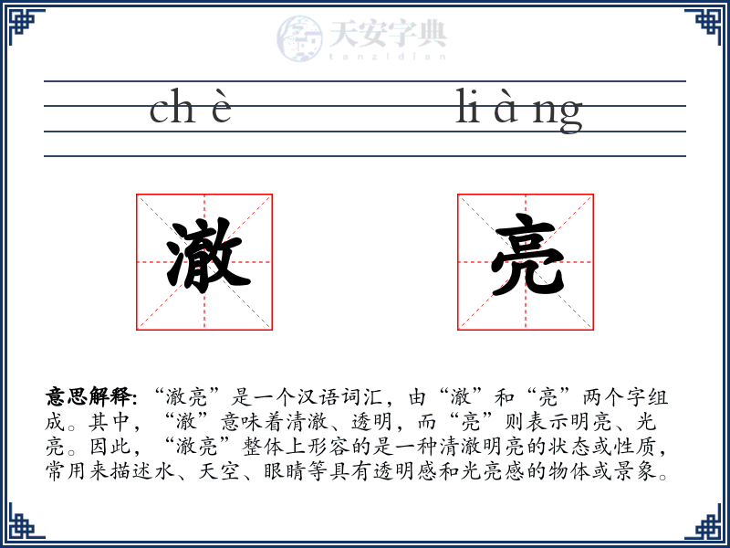 澈亮
