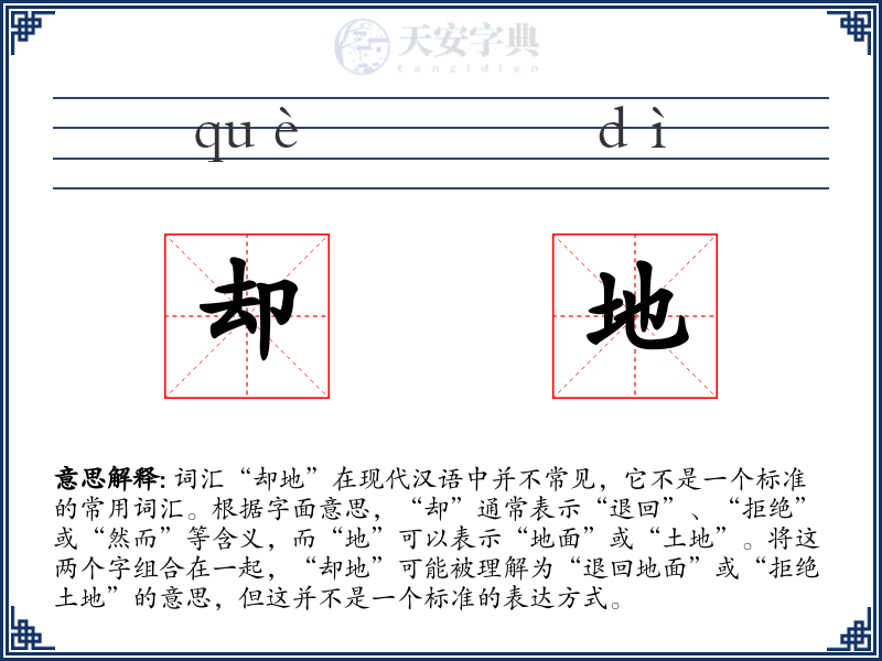 却地