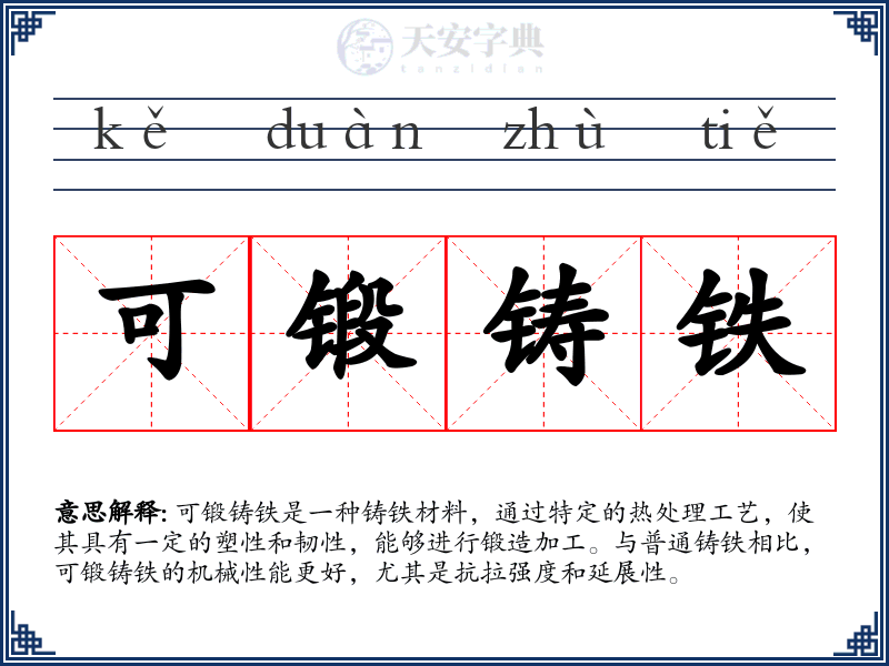 可锻铸铁