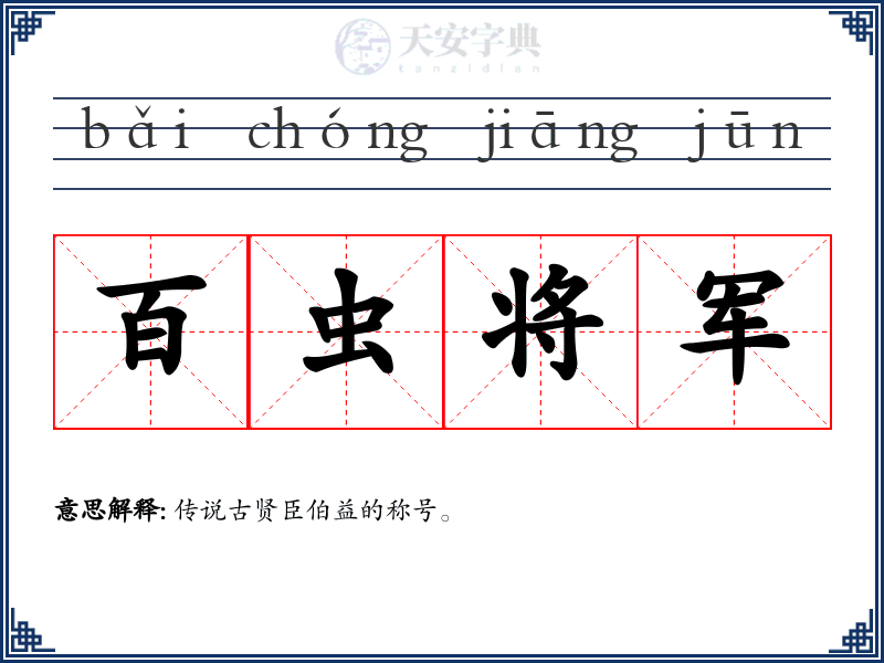 百虫将军