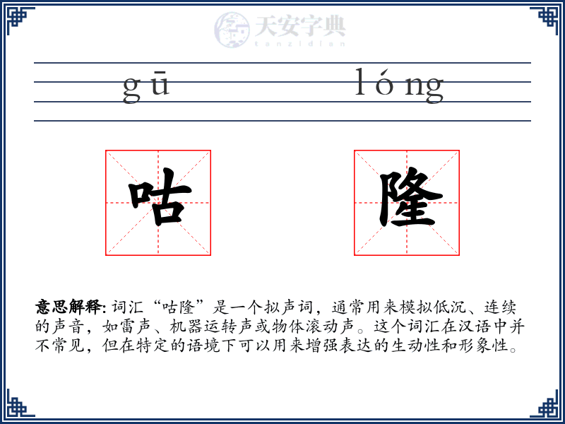 咕隆