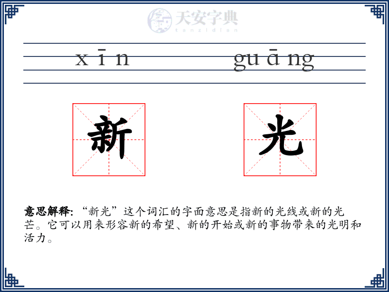 新光