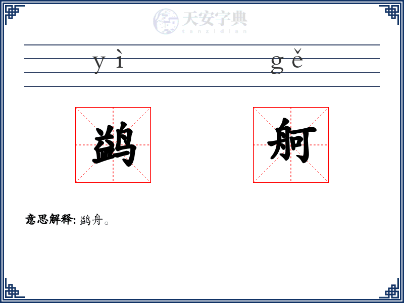 鹢舸