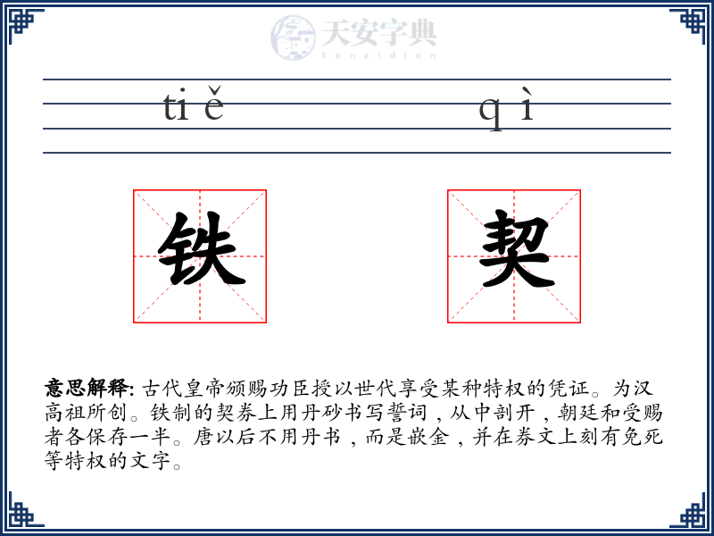 铁契