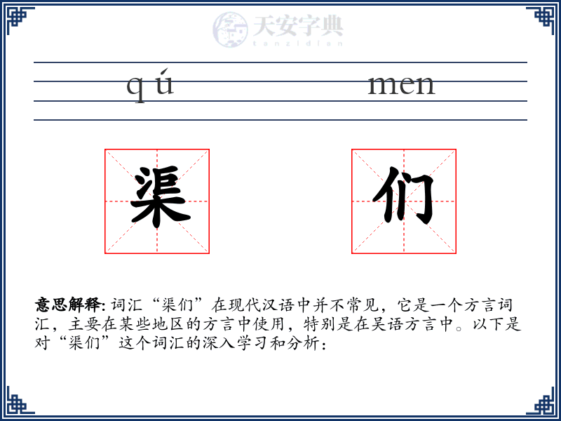渠们