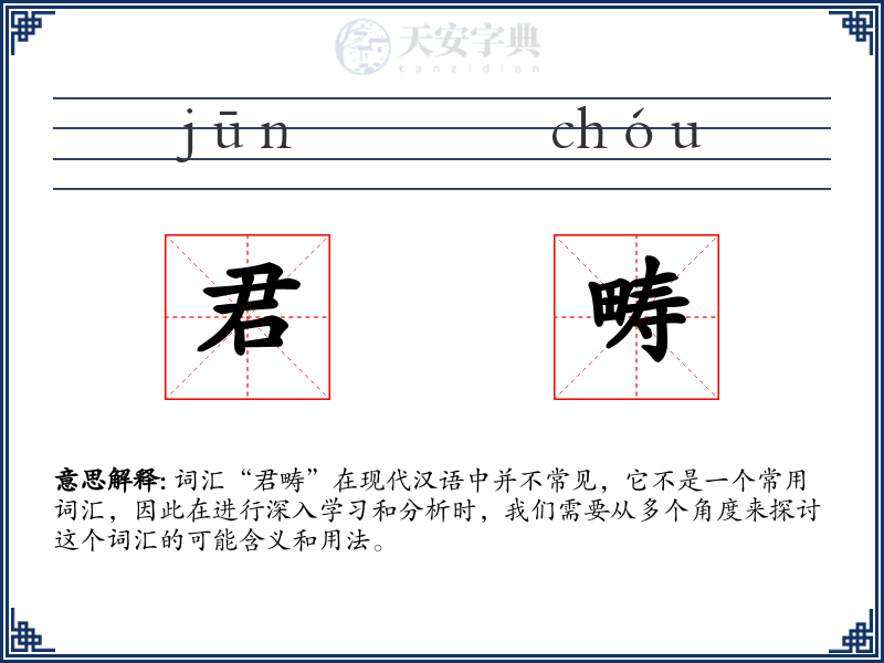 君畴