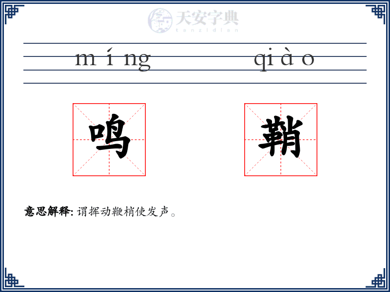 鸣鞘