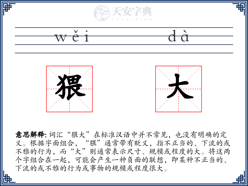 猥大