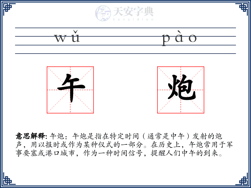午炮