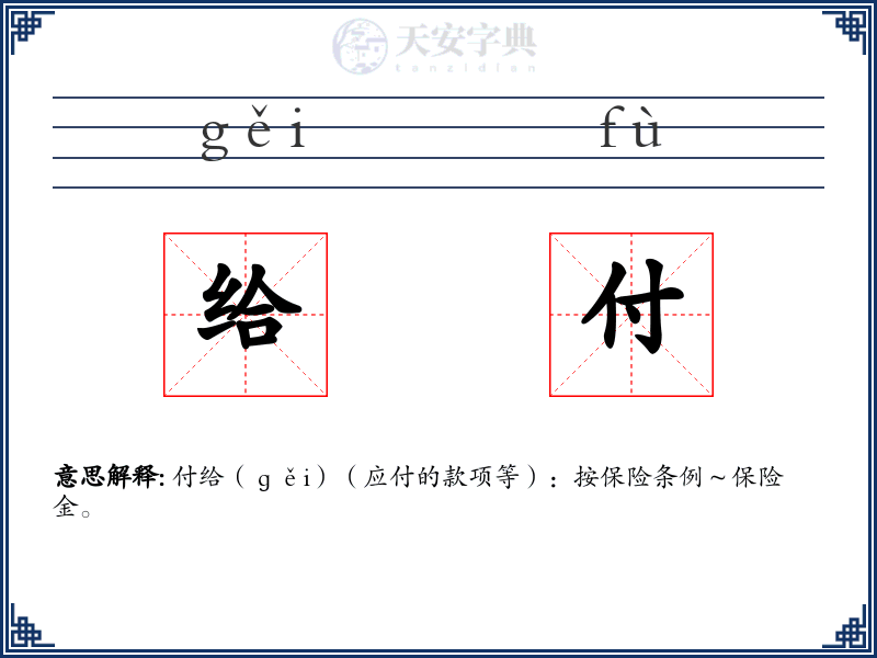 给付