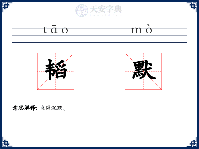 韬默