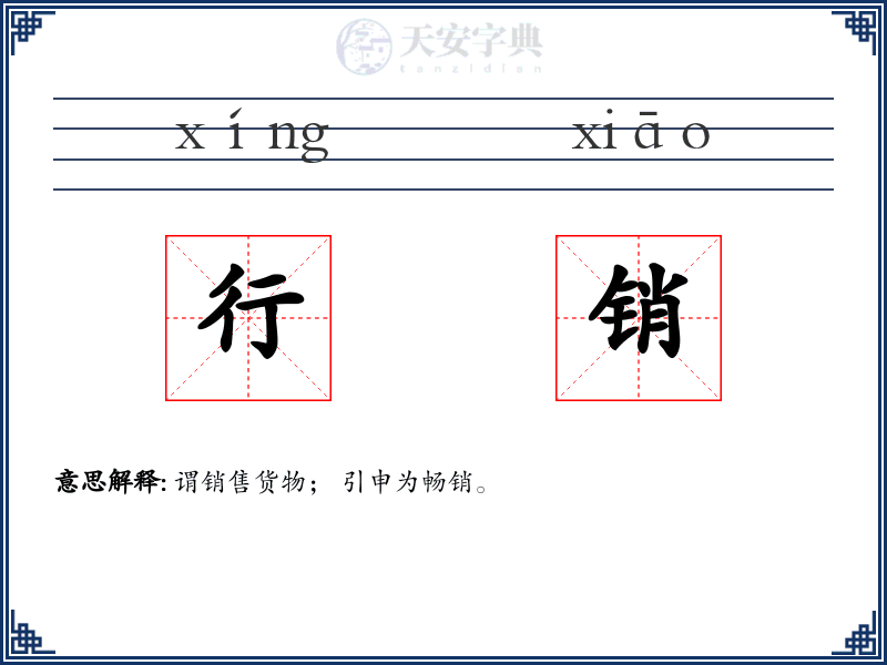 行销