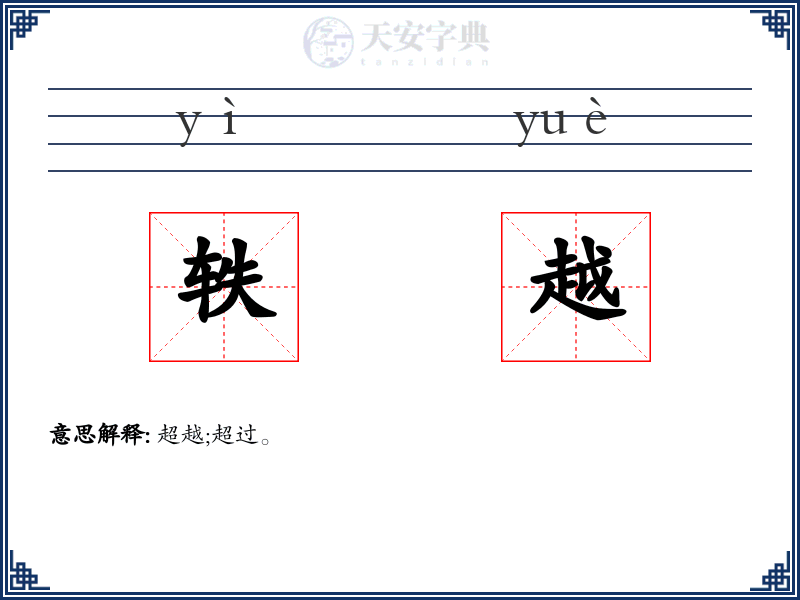 轶越